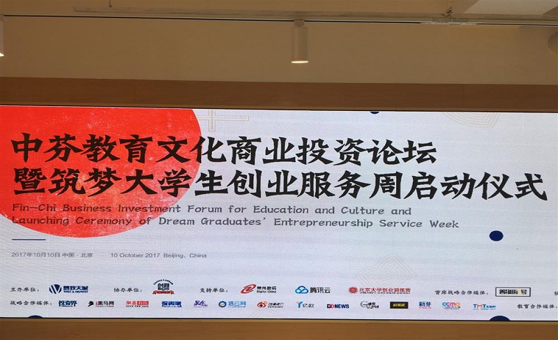 中芬教育文化商業(yè)投資論壇暨筑夢(mèng)創(chuàng)業(yè)服務(wù)周啟動(dòng)儀式